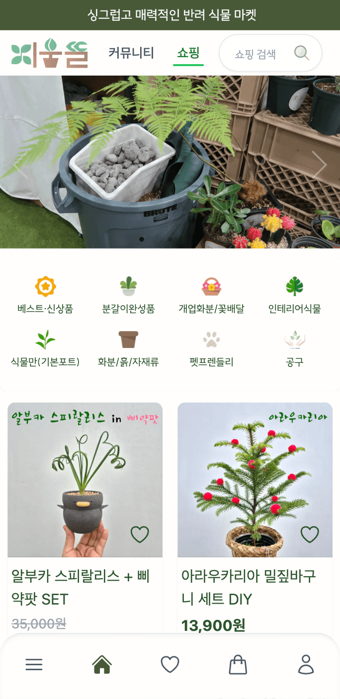 식물 쇼핑몰 및 커뮤니티
