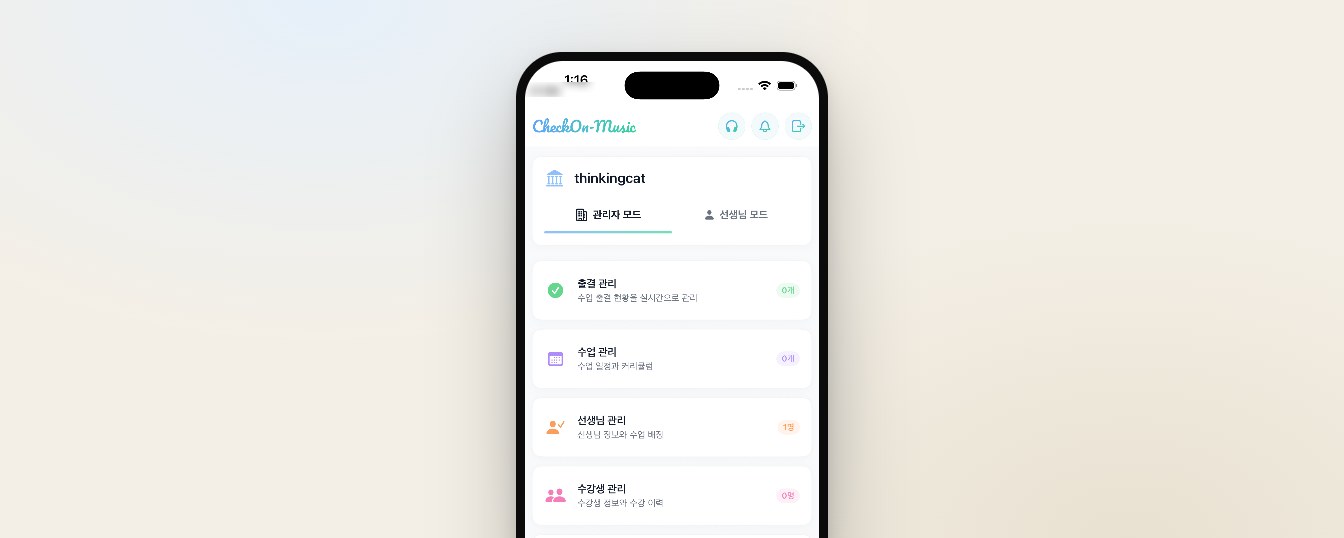 스마트폰 화면에 표시된 체크온뮤직 관리자 모드의 출결·수업·선생님·수강생 관리 메뉴 목록