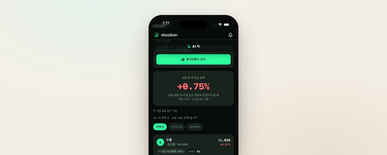 스마트폰에 뜬 스톡온 앱의 AI 픽 종목 순위 화면 스크린샷